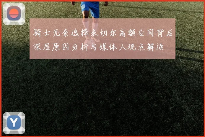 骑士无奈选择米切尔高额合同背后深层原因分析与媒体人观点解读