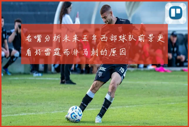 名嘴分析未来五年西部球队前景更看好雷霆而非马刺的原因
