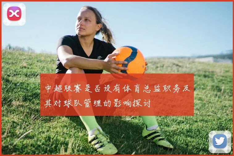 中超联赛是否设有体育总监职务及其对球队管理的影响探讨