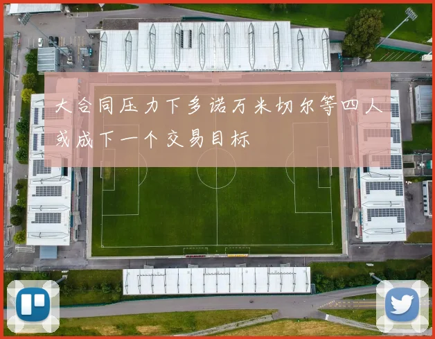 大合同压力下多诺万米切尔等四人或成下一个交易目标